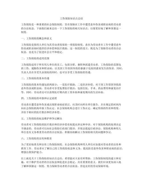 工伤保险知识点总结