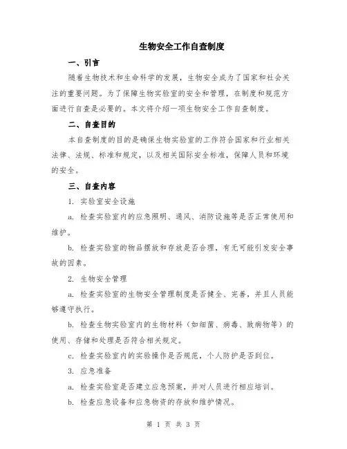 生物安全工作自查制度