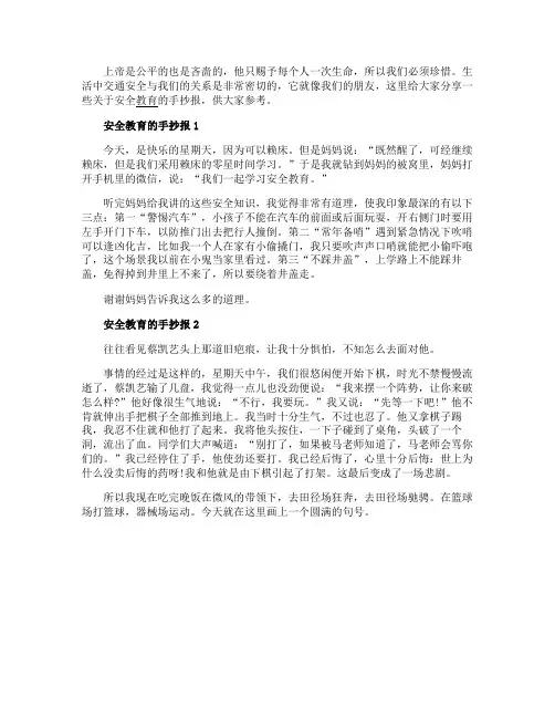 安全教育的手抄报小学生漂亮5张
