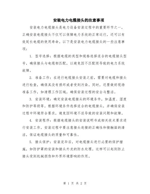 安装电力电缆接头的注意事项