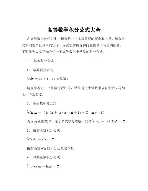 高等数学积分公式大全