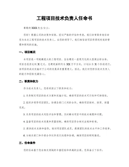 工程项目技术负责人任命书