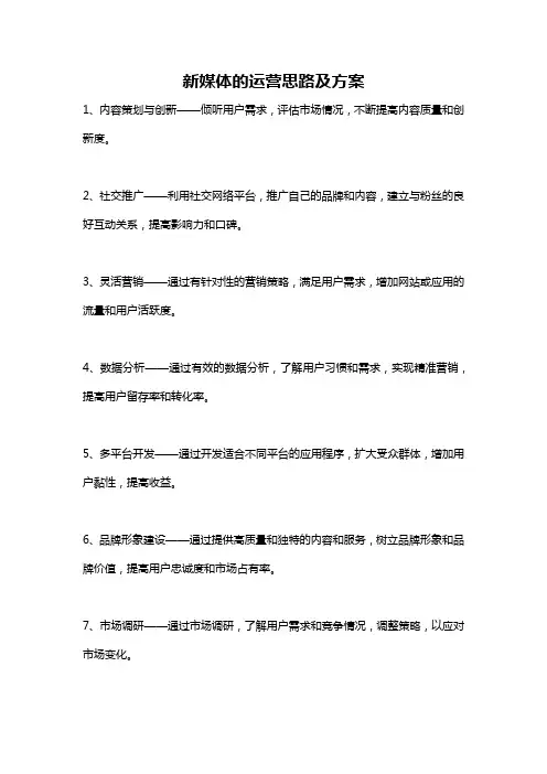 新媒体的运营思路及方案