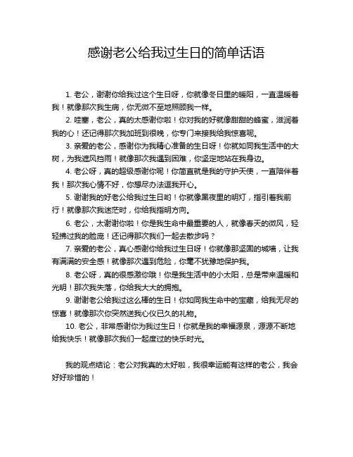 感谢老公给我过生日的简单话语