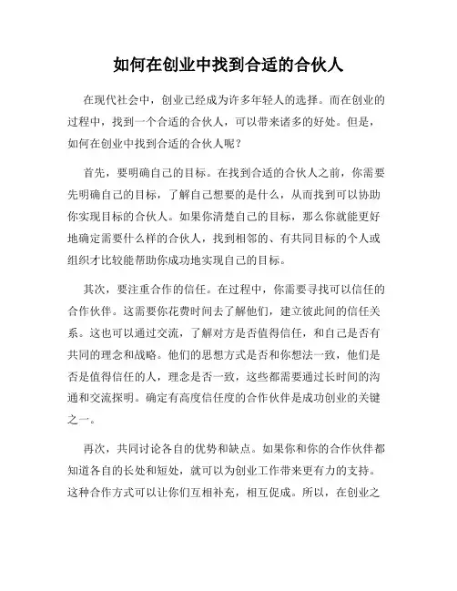 如何在创业中找到合适的合伙人