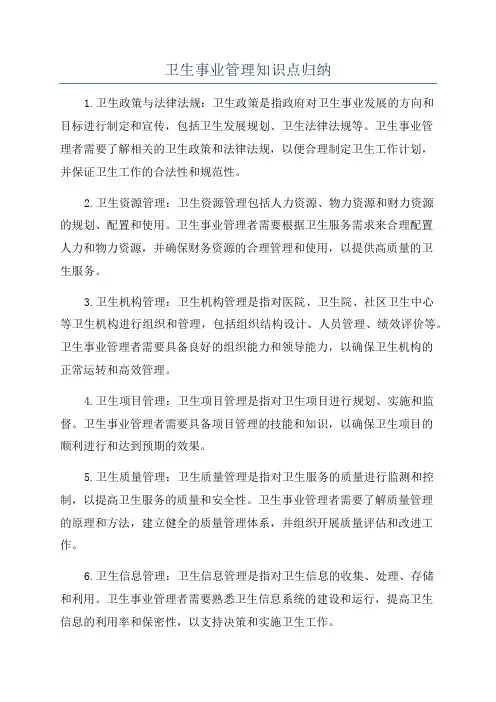 卫生事业管理知识点归纳