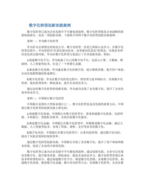 数字化转型创新实践案例