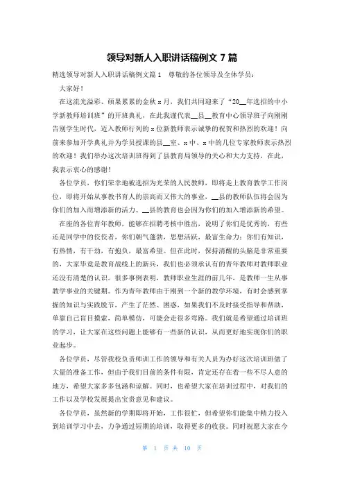 领导对新人入职讲话稿例文7篇