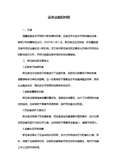 证券法新旧对照