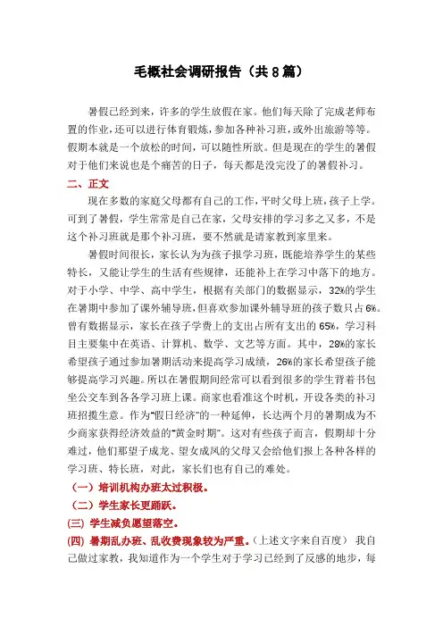 毛概社会调研报告(共8篇)