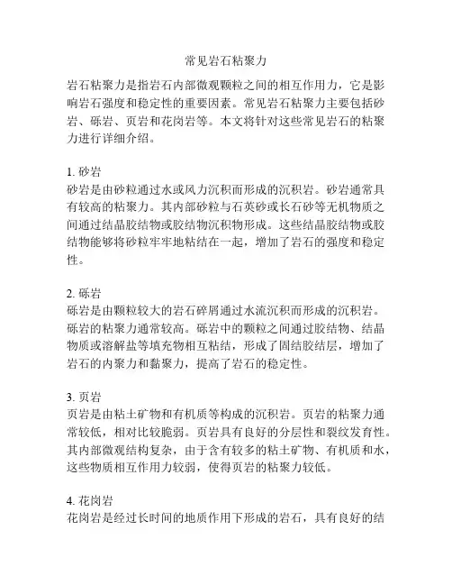 常见岩石粘聚力