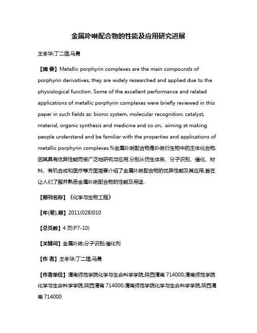 金属卟啉配合物的性能及应用研究进展