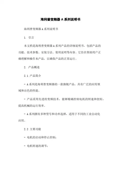 海利普变频器A系列说明书