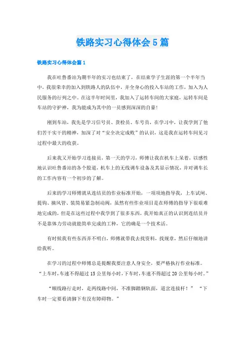 铁路实习心得体会5篇