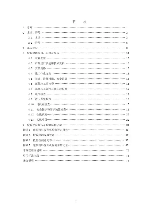 建设施工井架物料提升机安装质量检测验收