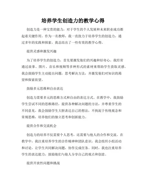 培养学生创造力的教学心得