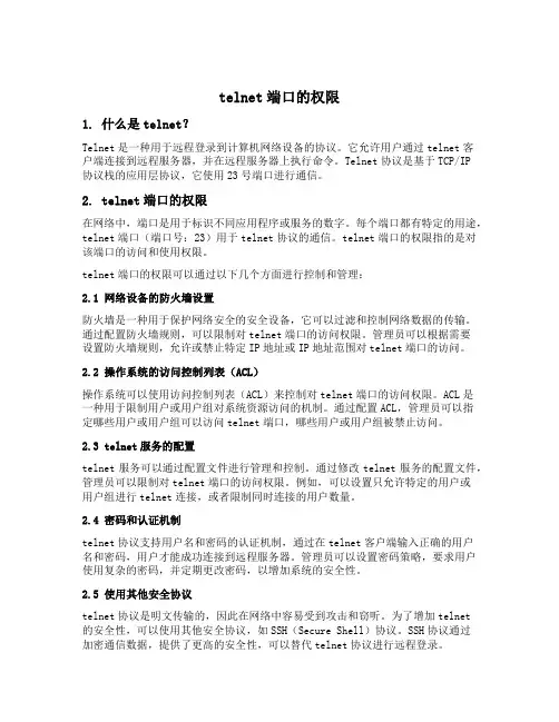 telnet端口的权限