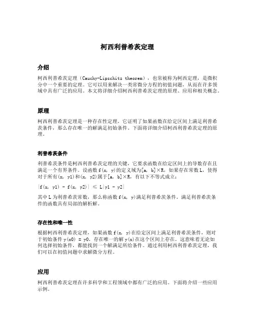 柯西利普希茨定理