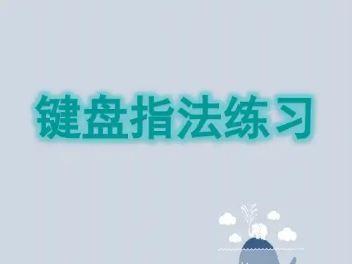 第6课键盘指法练习课件