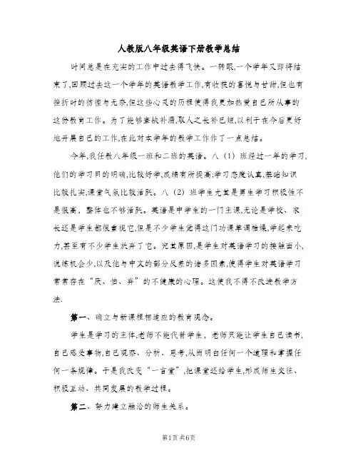 人教版八年级英语下册教学总结（2篇）