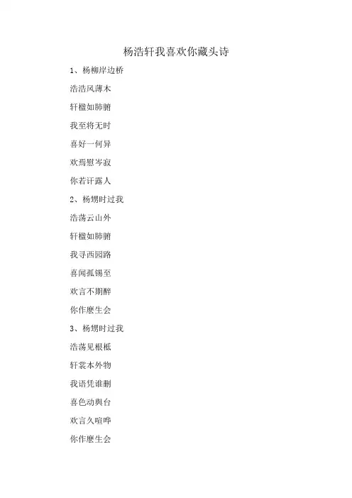 杨浩轩我喜欢你藏头诗