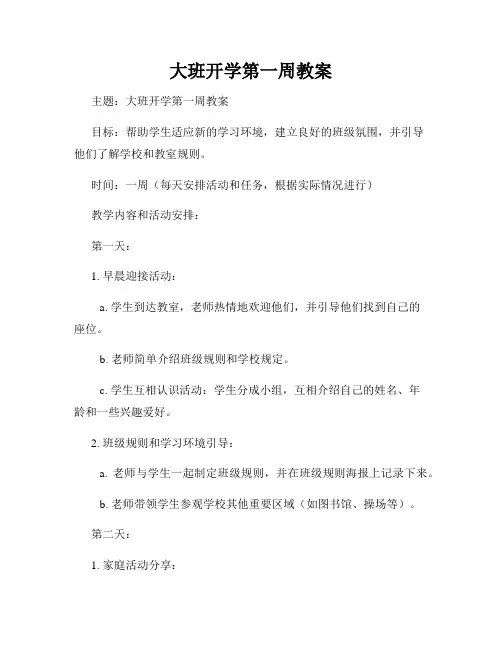大班开学第一周教案