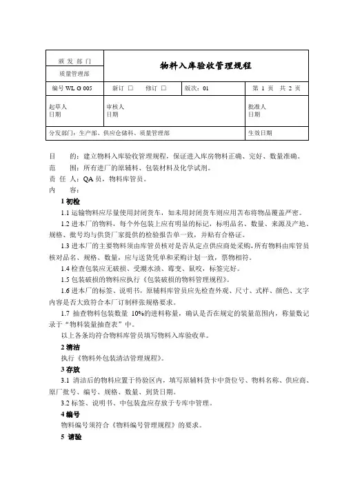 物料入库验收管理规程