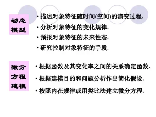 微分方程建模方法