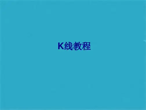 k线图入门图解(共91张PPT)