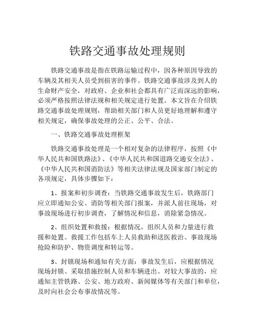 铁路交通事故处理规则