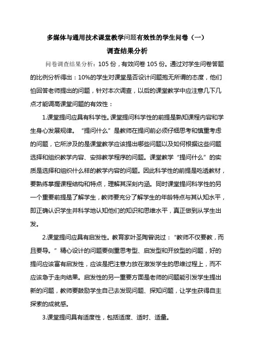 课堂教学问题有效性的问卷(1)调查结果分析