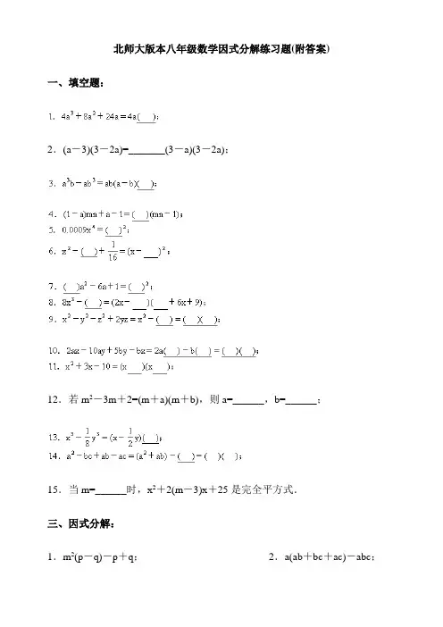 (完整版)北师大版本八年级数学因式分解练习题(附答案)