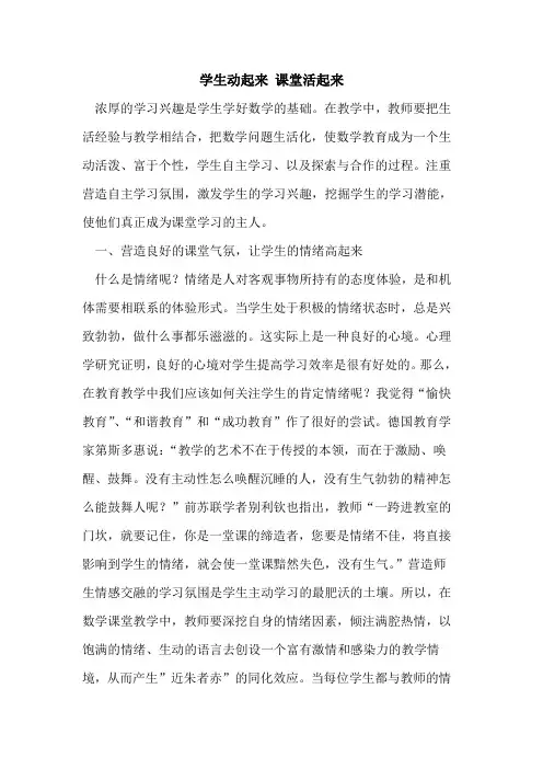 学生动起来 课堂活起来[论文]