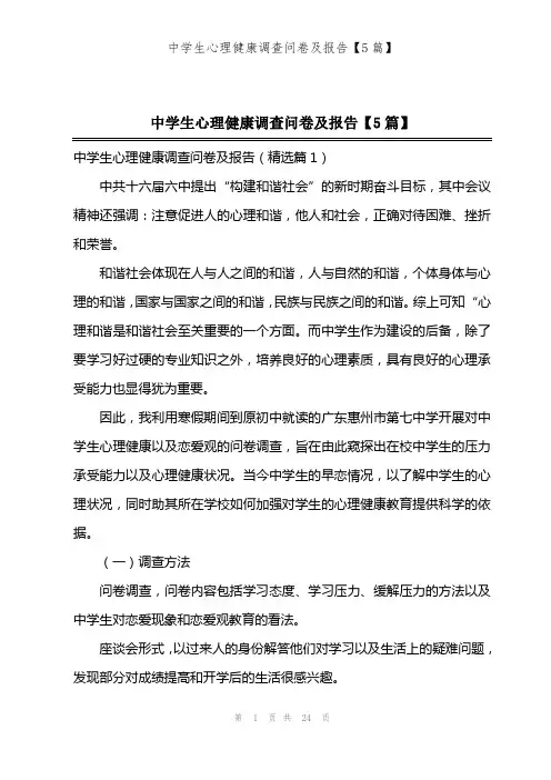 中学生心理健康调查问卷及报告【5篇】