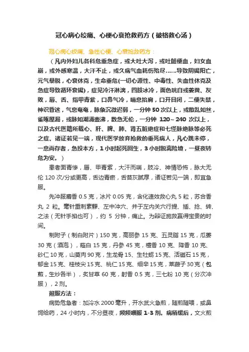 冠心病心绞痛、心梗心衰抢救药方（破格救心汤）