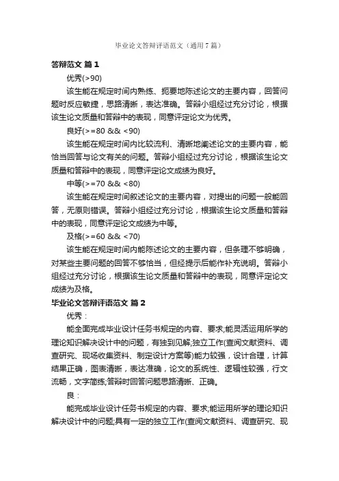 毕业论文答辩评语范文（通用7篇）