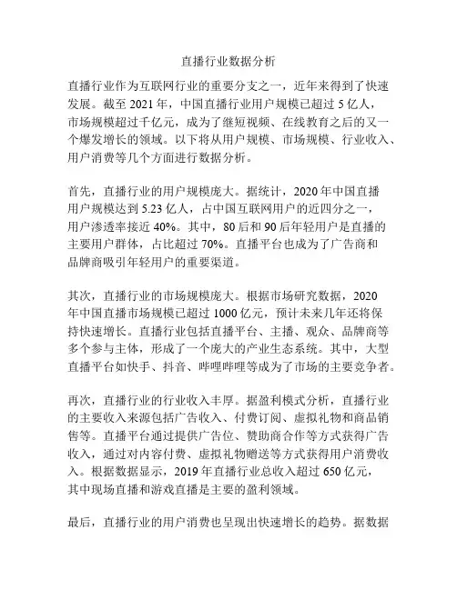 直播行业数据分析