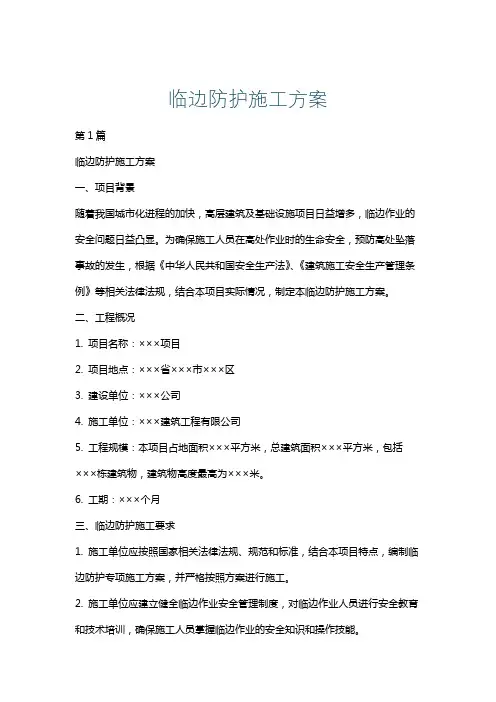 临边防护施工方案