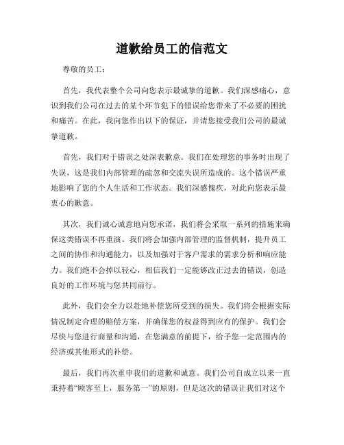 道歉给员工的信范文