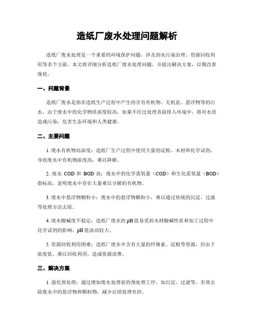 造纸厂废水处理问题解析
