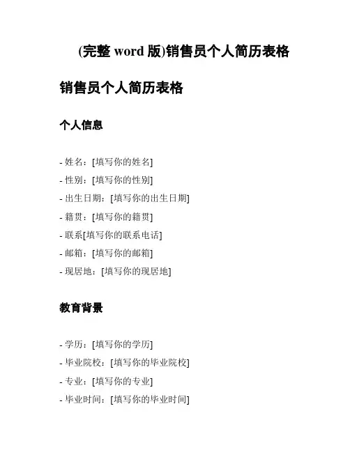 (完整word版)销售员个人简历表格