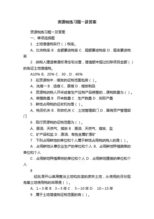 资源税练习题一及答案