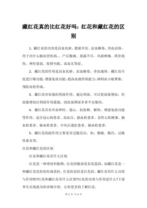 藏红花真的比红花好吗：红花和藏红花的区别