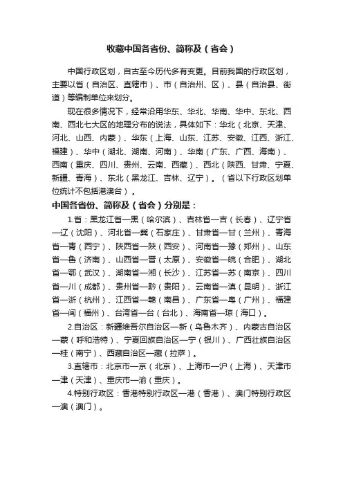收藏中国各省份、简称及（省会）