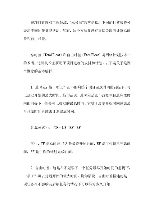 标号法算总时差和自由时差