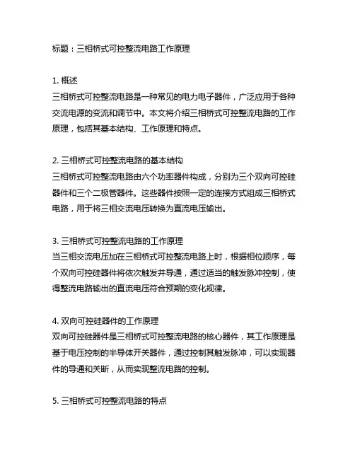 三相桥式可控整流电路工作原理