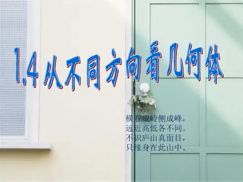 从不同方向看几何体PPT教学课件