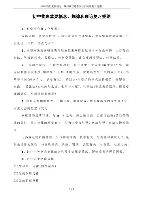 初中物理重要概念、规律和理论和知识的应用复习提纲