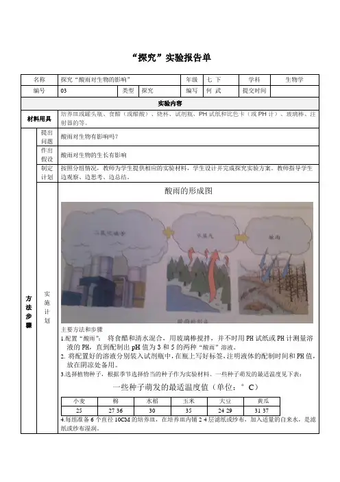 “探究”酸雨对生物的影响实验报告单-何武