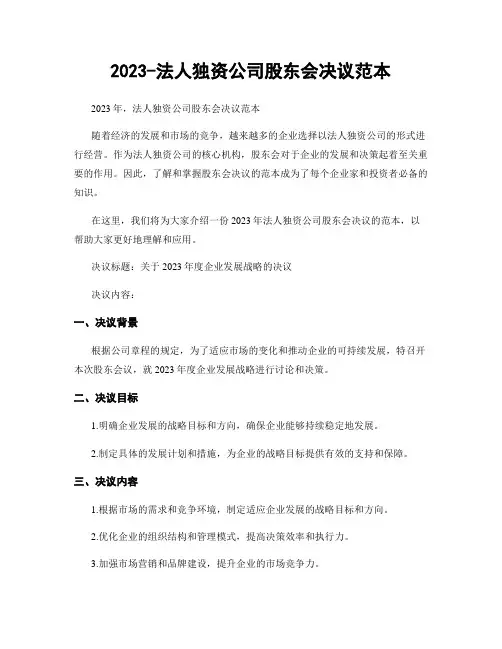 2023-法人独资公司股东会决议范本